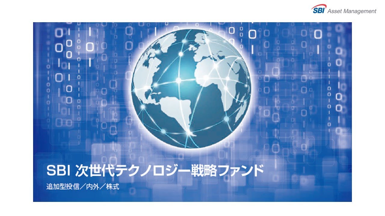 未来を切り拓く投資戦略 ― SBI次世代テクノロジー戦略ファンド