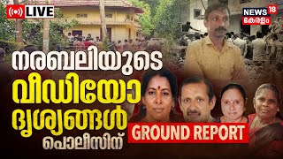 LIVE News | Narabali Case Ground Report | Human Sacrifice Elanthoor | Kerala News Live