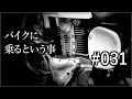 バイクに乗るという事 #031【SRという魂、再び】