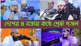 দেশের সেরা ৪ বক্তার কন্ঠে শ্রেষ্ট গজল।Taheri gojol । Azhari gojol । foridi gojol । gojol । Nobiprem