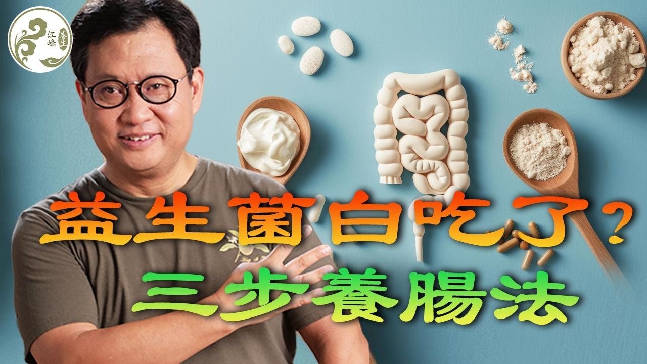 別再盲目補充益生菌了！益生菌、益生元和發酵食物，吃對順序，比花大錢更有效！教你三步養腸法 【江峰養生20251020第20期】