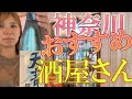 神奈川にある素敵な酒屋さんを見つけたので紹介します♪茅ヶ崎つちや商店