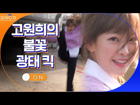 배우 고원희의 불꽃 액션 연기.. 짜란다! 광태!#온앤오프 | onandoff EP.38 | tvN 210330 방송
