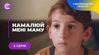 НЕ СТРИМАТИ СЛІЗ. МЕЛОДРАМА НАМАЛЮЙ МЕНІ МАМУ. ДИТИНА РЯТУЄ ДОРОСЛИХ ВІД ШАХРАЇВ. 2 СЕРІЯ