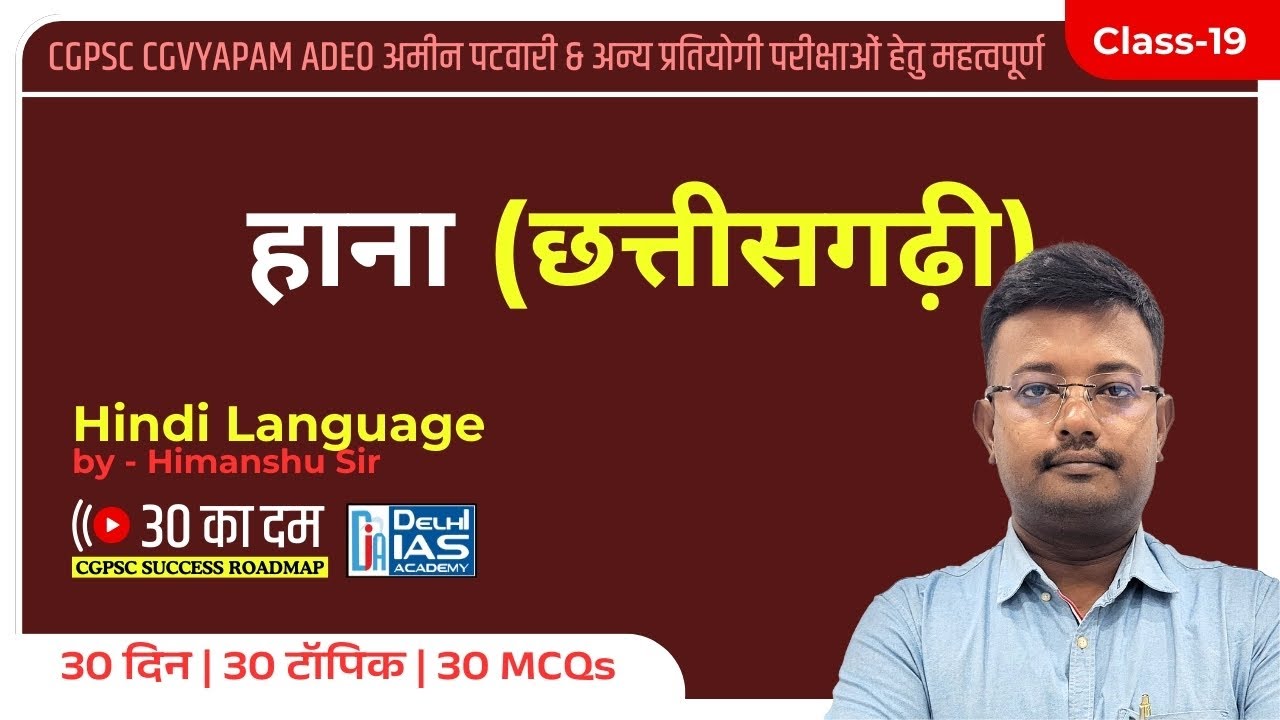 CL-19 | हाना (कहावतें) - छत्तीसगढ़ी (Hindi Language) MCQ for CGPSC | ADEO | CGVYAPAM 2025