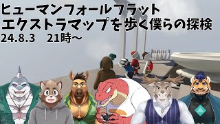 【ヒューマンフォールフラット】僕らはエキストラマップを歩くようです【Evolution’s】
