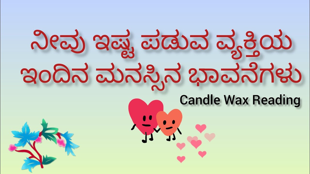 ನೀವು ಇಷ್ಟಪಡುವ ವ್ಯಕ್ತಿಯ ಇಂದಿನ ಮನಸ್ಸಿನ ಭಾವನೆಗಳು!💕