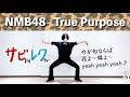 NMB48「True Purpose」振付師本人がサビをしっかりレクチャー【サビレク】