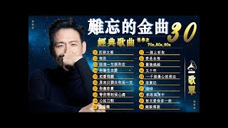 一人一首成名曲【 经典老歌 】🎼70,80,90年代经典老歌尽在 经典老歌500首 ⭐ 張宇, 蘇芮, 巫啟賢, 王傑, 邰正宵, 林憶蓮, 張信哲, 趙傳, 潘越雲, 潘美辰, 陳昇, 黃昏 #1