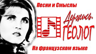 «Песня геологов» на французском языке.