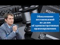 Уведомление по делу об административном правонарушении | Обжалование постановлений по КоАП РФ