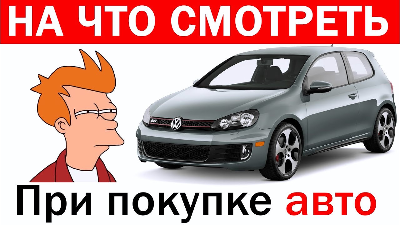 На что обратить внимание при покупке На что обратить внимание при покупке