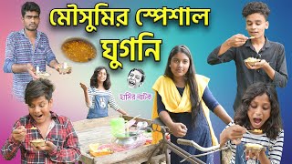 হাসির ভিডিও মৌসুমীর স্পেশাল ঘুগনি || Bangla Comedy😝 Natok Mousumir Special ghugni !