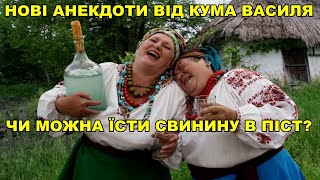 Чи можна їсти свинину в піст? Нові анекдоти по-українськи від Кума Василя. Добірка № 4