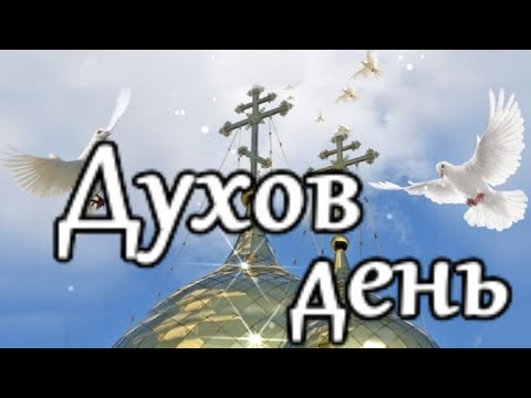 С Днем Святого Духа! Желаю мира, света и добра! Красивое Поздравление С Днем Святого Духа