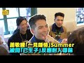 蕭敬騰「一見鍾情」Summer 被問「已生子」反應耐人尋味