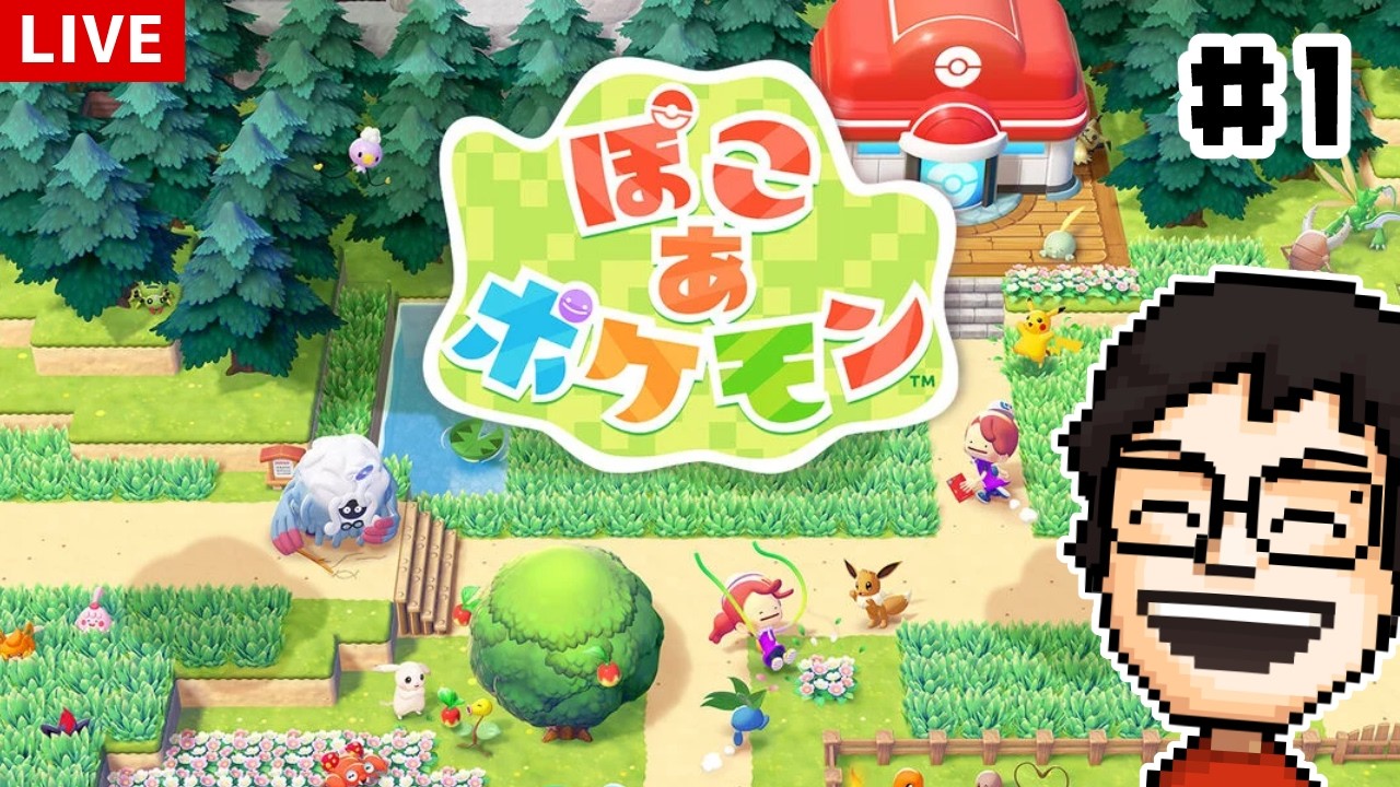 【ぽこ あ ポケモン】ついに発売！スローライフを楽しむぞ！！！