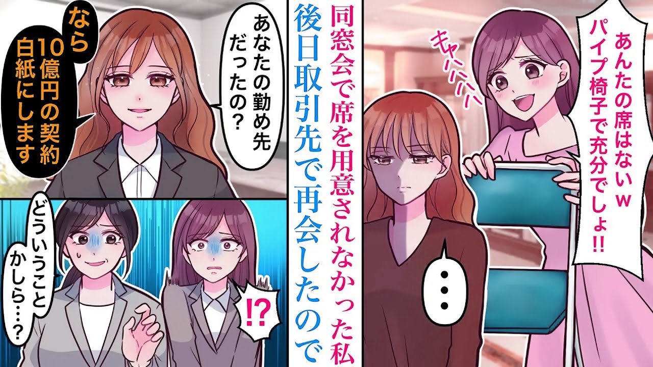 【漫画】同窓会で私の席だけ用意されていなかった→同級生「あんたにはパイプ椅子で充分w」後日、商談で同級生に再会し…【恋愛マンガ動画】