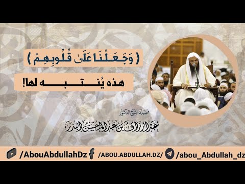 ( وجعلنا على قلوبهم ) هذه ينتبه لها ! / الشيخ عبد الرزاق البدر