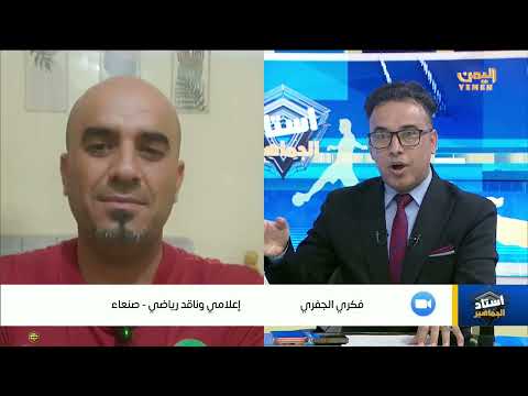 استاد الجماهير |  تقديم - محمد الشومي 14/01/2026