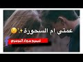 اغنيه عمتي ام سحوره شلون وياج لاتنسه لايك وشتراك بقناه فديتكم 