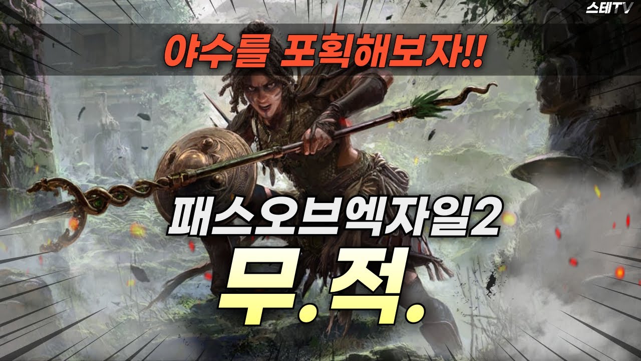 야수 길들이는 방법과 좋은야수 잡는방법 - YouTube