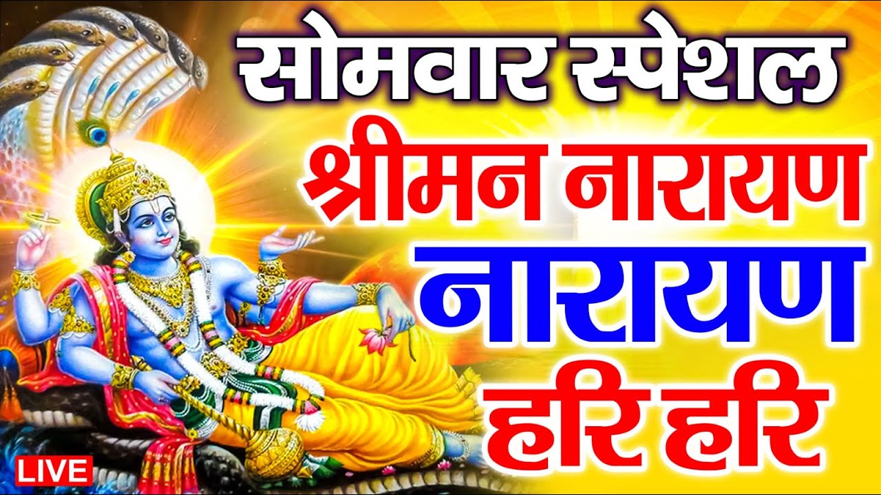 LIVE : सोमवार स्पेशल : विष्णु मंत्र - Vishnu Mantra श्रीमन नारायण हरि हरि Shriman Narayan Hari