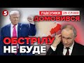 ❗ОБСТРІЛУ НЕ БУДЕ! Трамп ДОМОВИВСЯ з пУТІНИМ!⚡ЧИМ пригрозив? | Час новин: підсумки 21:00 29.01.26