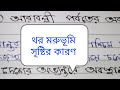 class 10. রাজস্থানে থর মরুভূমি সৃষ্টির কারণ।