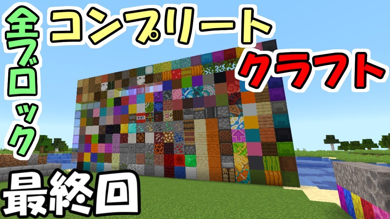 マインクラフト 13 全ブロックコンプリートクラフト コンプ達成 鬼畜企画 Youtube