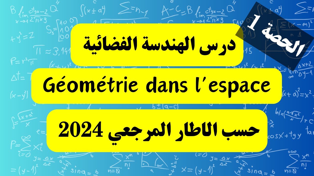 الهندسة الفضائية حسب الاطار المرجعي 2024  بكل بساطة وجد راسك للوطني  💪💪💪
