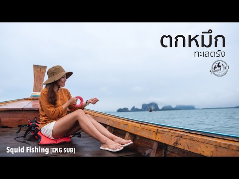 ตกหมึก กินสด เที่ยวทะเลตรัง | Travel 101 | Squid Fishing, Thailand SS1:Ep42