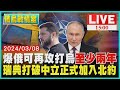 爆俄可再攻打烏&quot;至少兩年&quot;  瑞典打破中立正式加入北約LIVE｜1500俄烏戰情室｜TVBS新聞