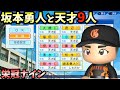 【栄冠ナイン】坂本勇人と天才9人だけで3年間プレイしたらどんな成績残すのか?【パワプロ2023】