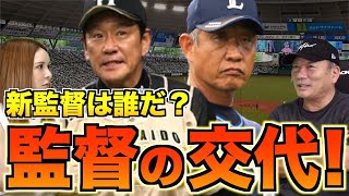 【栗山監督と辻監督が退任‼︎】12球団高木が予想する監督人事について語ります。【プロ野球ニュース】