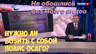Россия 1 про Электроный полис ОСАГО! Не забыли и моё видео вставить!
