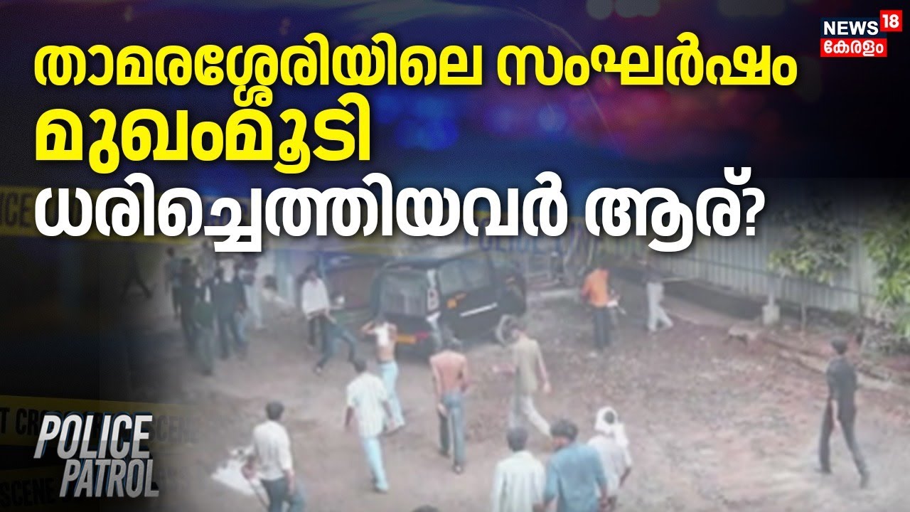 താമരശ്ശേരിയിലെ സംഘർഷം; മുഖംമൂടി ധരിച്ചെത്തിയവർ ആര്? | Kozhikode Fresh Cut Protest | Police Patrol