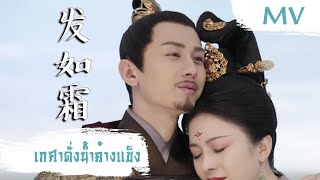 [MV] เกศาดั่งน้ำค้างแข็ง (发如霜) - Meng Zi Kun, Fu Meng Ni | Ost. The Promise Of Chang An ซับไทย