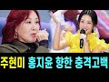 현역가왕3 주현미 홍지윤 향한 마음 고백 솔직히 예전엔 높게 안 봤다 돌발 발언 뒤에 숨겨진 반전의 진실 오늘부터 홍지윤의 빅팬입니다