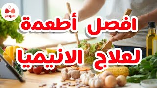 علاج انيميا نقص الحديد وفقر الدم بدون أدوية/افضل اكلات للقضاء على الأنيميا خلال شهر