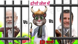 दोनो जायेगे जेल | Rahul Gandhi vs Narendra modi | kejariwal | Billu comedy video | @Modi@Ghandhi