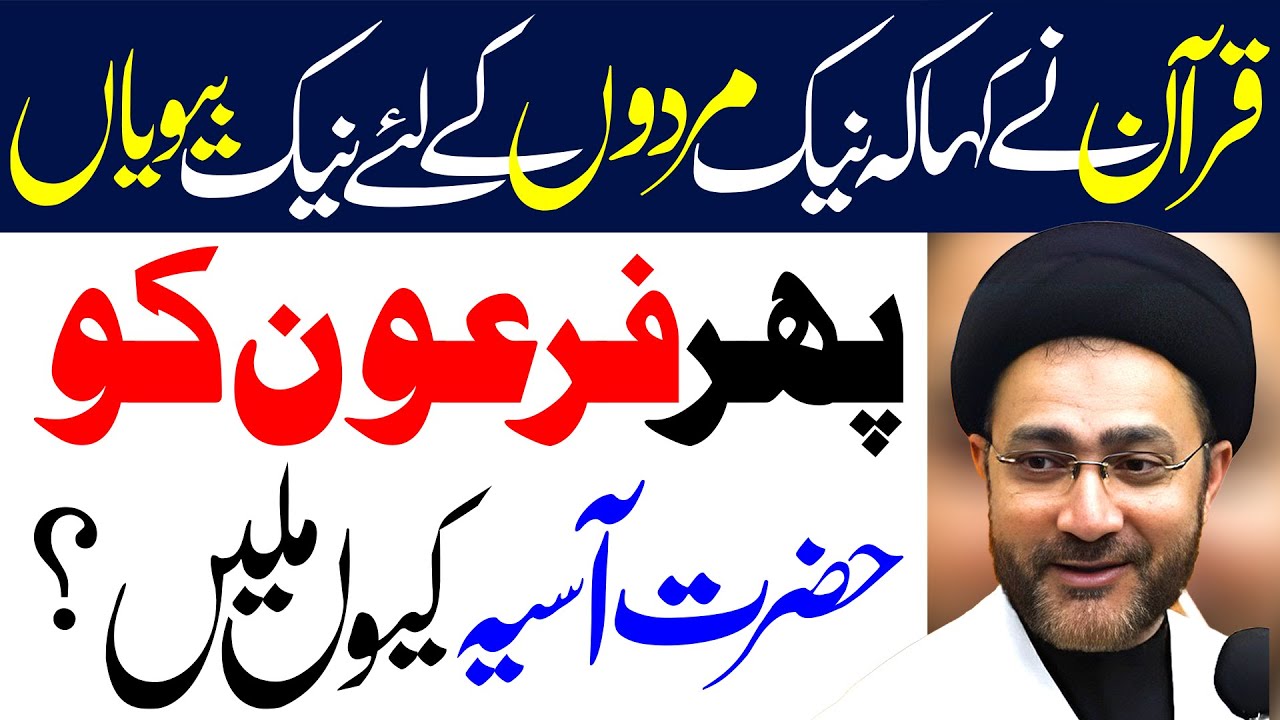 Firon Ky Liye Hazrat Asiya Kyun | Maulana Syed Shahenshah Hussain Naqvi