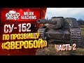 "СУ-152...ПО ПРОЗВИЩУ ЗВЕРОБОЙ" / 152мм ЛЮТОЙ МОЩИ #ЛучшееДляВас