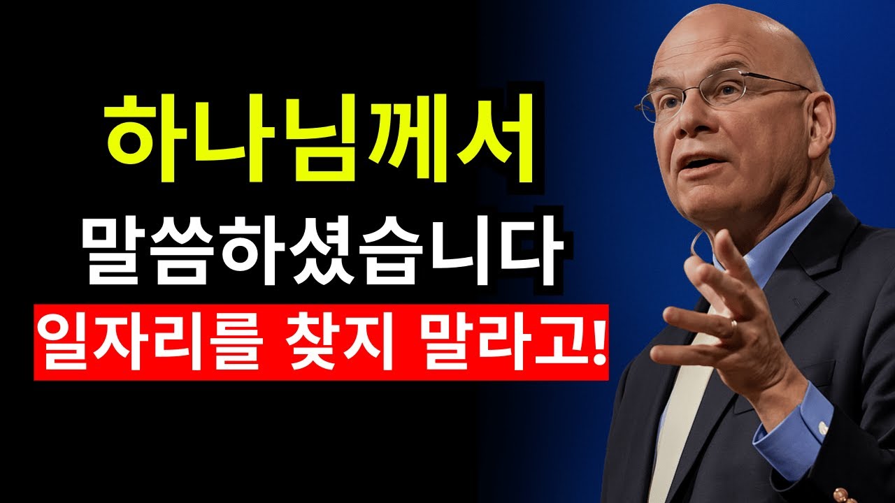 직업을 찾는 것을 멈추세요 — 하나님께서 당신을 위해 더 큰 계획을 준비하고 계십니다 | 팀 켈러