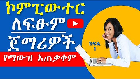 የኮምፒውተር ስልጠና ለፍፁም ጀማሪዎች  ክፍል፡1, የማውዝ አጠቃቀም Computer For Absolute beginners in Amharic
