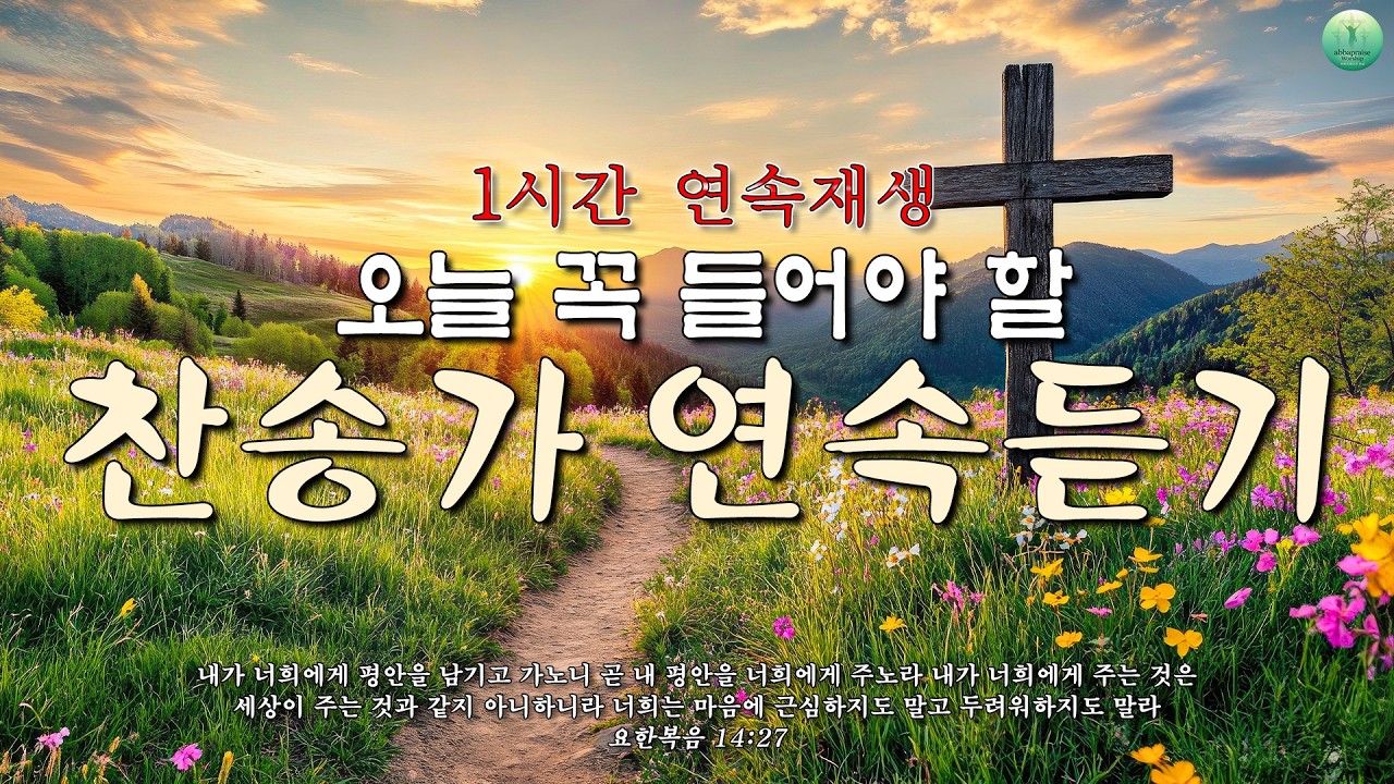[평안찬송 연속듣기] 날마다 새벽을 깨우는 오늘의 평안찬송 모음 🙏🏻 | 중간광고 없음 | 주 안에 있는 나에게 | 찬송가 연속 듣기, 평안찬송집
