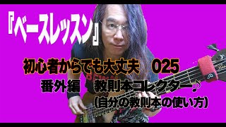 『ベースレッスン』　初心者からでも大丈夫　025番外編　教則本コレクター♪（自分の教則本の使い方）