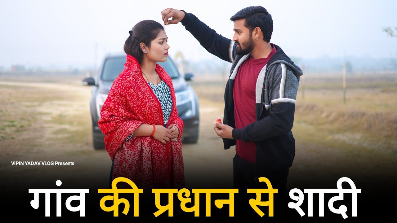 गांव की प्रधान से शादी | गरीब लड़की बनी प्रधान | Vipin Yadav Vlog