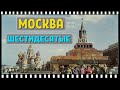 МОСКВА . ШЕСТИДЕСЯТЫЕ I слайд шоу об архитектуре Москвы.