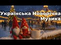 Новорічні Пісні та Тепла Українська Музика для Душевної Зими
